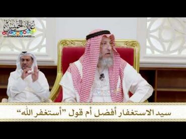 1559  سيد الاستغفار أفضل أم قول “أستغفر الله”  عثمان الخميس