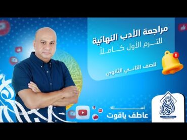 اضمن الدرجة النهائية في الأدب  مراجعة الأدب الترم الأول بالكامل  تانية ثانوي 2024