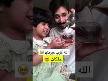 الله كوب عبودي حلكات😭😭😭😭