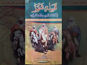 كتاب تاريخي لقبيلة شمر