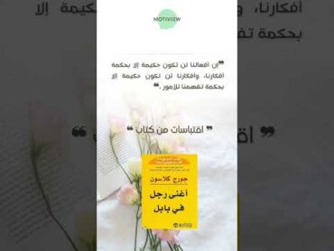 كتاب اغنى رجل في بابل تحفيز حالات واتس ستوريات ترند