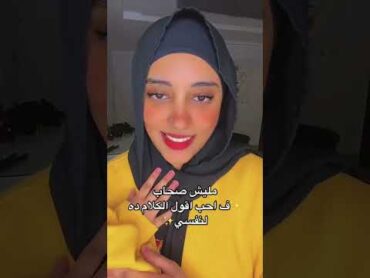 احب اقول الكلام ده لنفسي✨🤍 جاسمين ابراهيم fypシ゚viral fyp