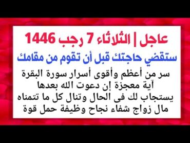 فى يوم الثلاثاء 7 رجب 1446 سر من أعظم أسرار سورة البقرة إن عرفته قضى الله حاجتك قبل أن تقوم من مقامك