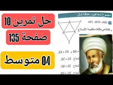 حل تمرين 10 صفحة 135 رياضيات سنة رابعة متوسط 🧑‍🎓