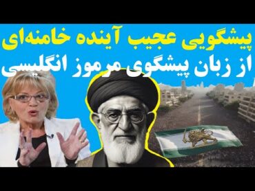 پیشگوی معروف انگلیسی، که به پادشاه بریتانیا  مشاوره می دهد، آینده عجیبی را برای خامنه ای پیشگویی کرد