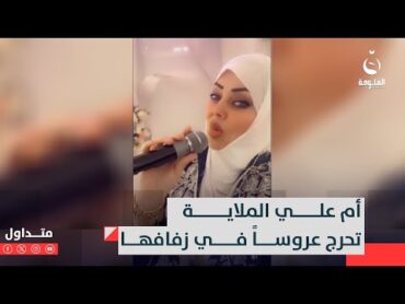 "جان صاحبها وخذاها".. أم علي الملاية تحرج عروساً في زفافها  متداول