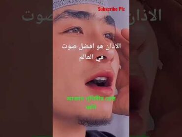 الاذان هو افضل صوت في العالمallah azan shorts allah trending viral youtubeshorts islamic