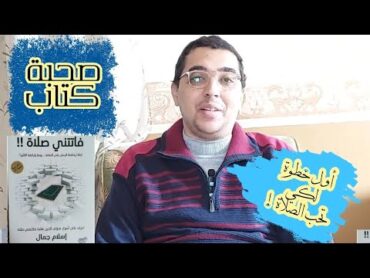 كيف تحب الصلاة ؟ ملخص كتاب { فاتتني صلاة } ج٢  صحبة كتاب  الحلقة ( ١٢ )