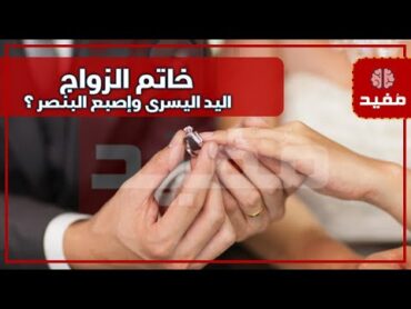 لماذا يوضع خاتم الزواج في اليد اليسرى وإصبع البنصر ؟