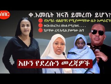 Ethiopia አሁን የደረሰን መረጃ  The Ethiopia News Now January 31, 2025  The Ethiopia Channel