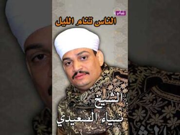 الشيخ ضياء الصعيدي  الناس تنام الليل وأنا سهران أبكى على حالى