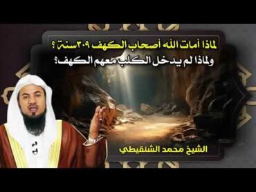 الشيخ محمد الشنقيطي 🎙️ لماذا أمات الله أصحاب الكهف 309سنة ؟! ولماذا لم يدخل الكلب معهم الكهف ؟!