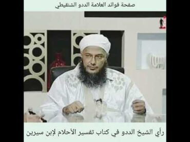 هل كتاب تفسير الاحلام الكبير هو تأليف محمد بن سيرين رحمه الله ؟ يجيب عليه الشيخ العلامة محمد بن ددو