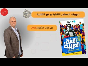 تدريبات المصادر الثلاثية و غير الثلاثية كتاب الأضواء 2025 هنراجع من الأضواء الصف الثاني الثانوي