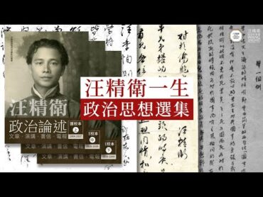 汪精衛政治論述匯校本全三冊｜囊括汪氏一生政治思想的文章選集 Wang Jingwei’s Political Discourse— Newly Compiled and Revised Edition