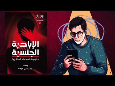 شاهد قبل الحـ ـذ ف ؟؟ 😈🤡 ملخص كتاب : الإباحـ ـ ية الجنـ سـ ية