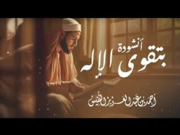 أجمل نشيد قد تسمعه في التقرب إلى الله ♥️