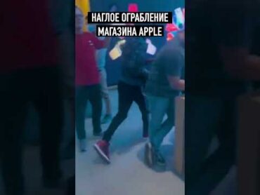 Ограбление Apple Store на 35 000 долларов! Как грабят магазины эппл. Украли iphone, iPad,Mac shorts