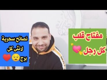 مفتاح قلب كل رجل💘 نصائح سحرية لانثى كل برج من الابراج♥️😘