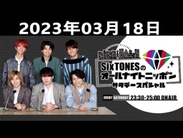 SixTONESのオールナイトニッポンサタデースペシャル 2023.03.18