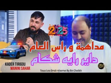 Kader Tirigou 2025  مداهمة و راس العام 🚓  قنبلة رأس السنة Succès ( Solazur ) & Manini Sahar