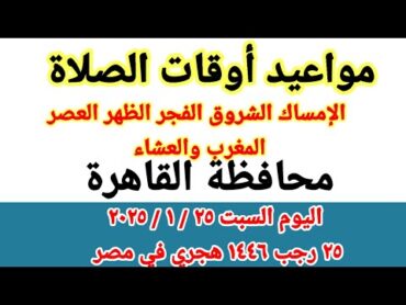 مواعيد أوقات الصلاة اليوم / مواقيت الصلاة والشروق في محافظة القاهرة ليوم السبت ٢٥ ١ ٢٠٢٥ مصر