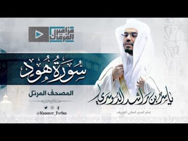 “سورة هود” بتحبير خلاب يتغنّى غريد الحرم د.ياسر الدوسري بأجمل و أروع التلاوات