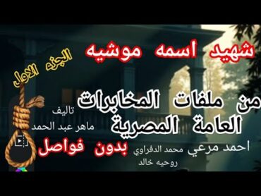 ملفات المخابرات المصرية شهيد اسمه موشيه قصه حقيقيه 1/4