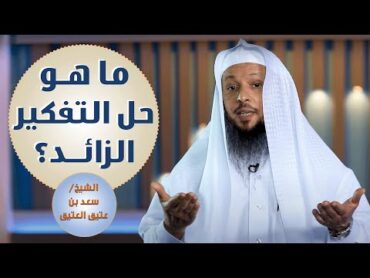 تعاني من التفكير الزائد لدرجة أنه يقلق منامك ويؤخر سعادتك؟ ابدأ في هذا الحل وشاهد النتيجة