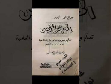 كود 17KM كتاب⚘️⚘️ الحواس الخمس ⚘️⚘️* تاليف د/ أيمن الحسينى * عام ١٩٩١ م* الحالة ممتازة