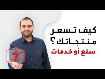 لا تبدأ البيع قبل أن تقرر السعر الصحيح !  أهم ما يجب معرفته عن التسعير   ثابت حجازي