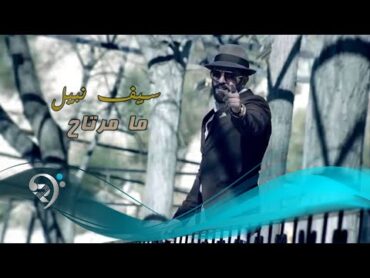 سيف نبيل  ما مرتاح / Video Clip