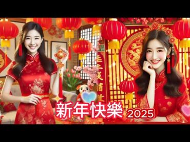 【新年歌2025】Cantonese New Year Song 2025 🎵 粤语新年歌2025 🎶🎶 100首传统新年歌曲(廣東話)