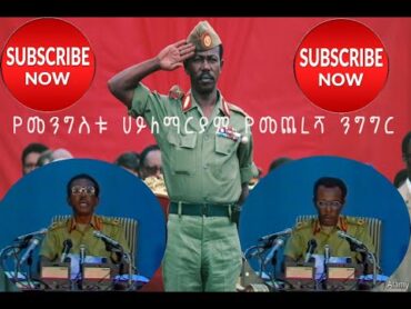 ethiopian presdent Mengistu Hailemariam last speech(የመንግስቱ ሀይለማርያም የመጨረሻ ንግግር)