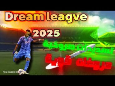 أقوى  قيم  لاحتراف Dream League Soccer 2025  كيف تحترف  اللعبة وتطور مهاراتك وفريقك  بسهولة! 2025