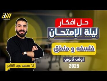 مراجعه فلسفه اولى ثانوي الترم الاول  مراجعه ليله الامتحان فلسفه ومنطق اولي ثانوي