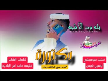 جديد 2025  بله ودالاشبه  يادكتورة