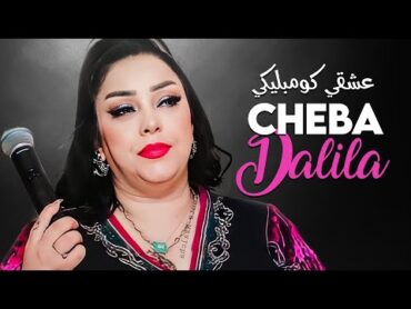 Cheba Dalila  3ach9i Compliqué Nta Hani Wana Nabki Avec Aymen Pachichi • (New Solo Version 2023)