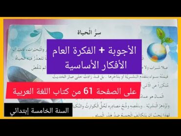 سِرُّ الحياةِ على الصفحة 61 من كتاب اللغة العربية للسنة الخامسة إبتدائي مع الأجوبة + الفكرة العامة +