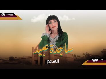 ساجدة عبيد  الهجع (حفلة)  2024