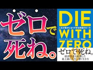 【最新刊】「DIE WITH ZERO 人生が豊かになりすぎる究極のルール」を世界一わかりやすく要約してみた【本要約】