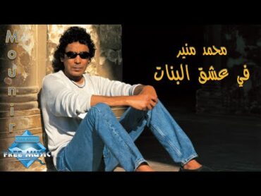 Mohamed Mounir  Fi 3esh2 El Banat  محمد منير  في عشق البنات