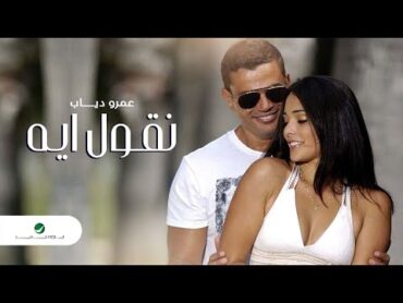 Amr Diab  Neoul Aih  Official Music Video  عمرو دياب  نقول ايه