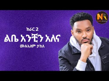 Mulualem Takele (Libe Anchin Alena) / (ልቤ አንቺን አለና)  New Ethiopian Music 2024(Official Video)