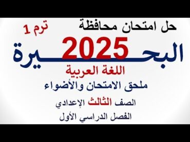 حل امتحان محافظة البحيرة 2025  اللغة العربية  الصف الثالث الإعدادي  الفصل الدراسي الأول