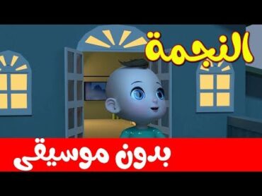 اغنية النجمة بدون موسيقى  بدون إيقاع    أناشيد وأغاني النوم للأطفال