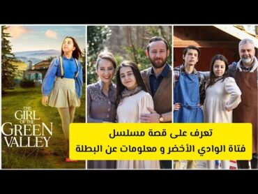 تعرف على بيرين جوكيلديز بطلة مسلسل فتاة الوادي الأخضر  و قصة المسلسل