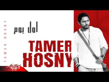 Tamer Hosny  Awel Youm  تامر حسني  اول يوم/من فيلم نور عينى