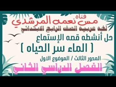 حل انشطه قصه الماء سر الحياه المحور الثالث الصف الرابع الابتدائي من كتاب سلاح التلميذ ترم ثاني ص٢٩