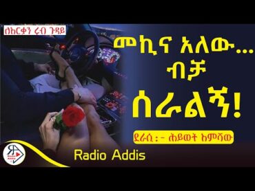 ትረካ ~ ዞሮ ግጥም  ~ ሕይወት እምሻው ~ Amharic Audiobook  Ethiopia 2024 Radioaddis